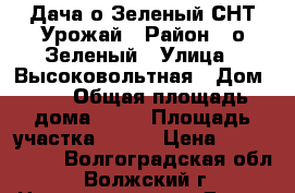 Дача о.Зеленый СНТ Урожай › Район ­ о.Зеленый › Улица ­ Высоковольтная › Дом ­ 1 › Общая площадь дома ­ 56 › Площадь участка ­ 500 › Цена ­ 1 500 000 - Волгоградская обл., Волжский г. Недвижимость » Дома, коттеджи, дачи продажа   . Волгоградская обл.